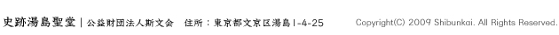 史跡湯島聖堂｜公益財団法人斯文会　住所：東京都文京区湯島1-4-25