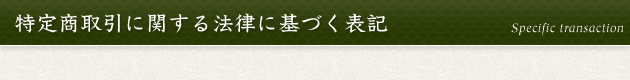 特定商取引に関する法律に基づく表記