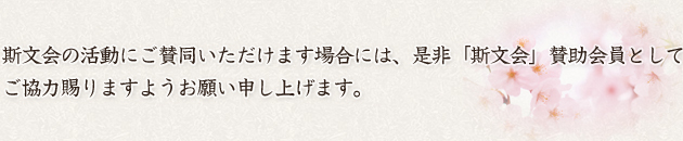 斯文会の活動にご賛同いただけます場合には、是非「斯文会」賛助会員としてご協力賜りますようお願い申し上げます。