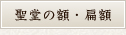 聖堂の額・扁額