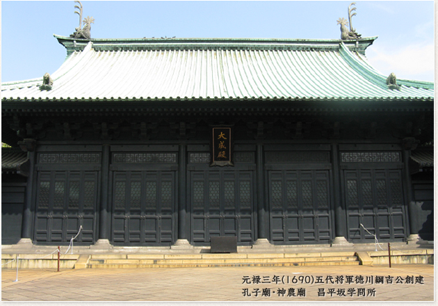 元禄三年（1690）五代将軍徳川綱吉公創建　孔子廟・神農廟　昌平坂学問所